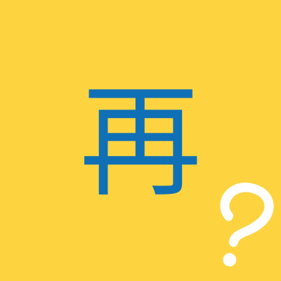 Grammaire Chinoise B1 - Comment Utiliser 再